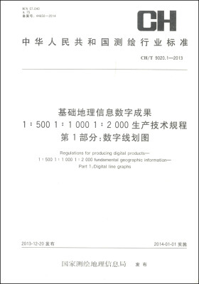 

基础地理信息数字成果1:500 1:1000 1:2000生产技术规程（第1部分）：数字线划图