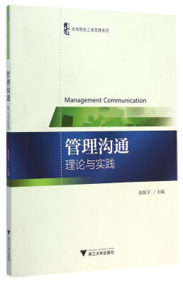 

管理沟通：理论与实践/高等院校工商管理系列