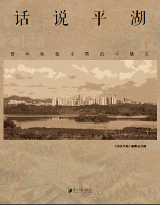 

话说平湖 百年转型中国的小镇志