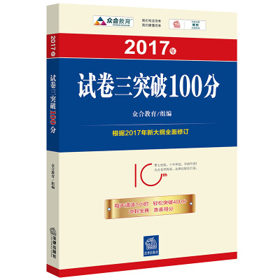 

2017年“百分百表”考前冲刺系列：试卷三突破100分