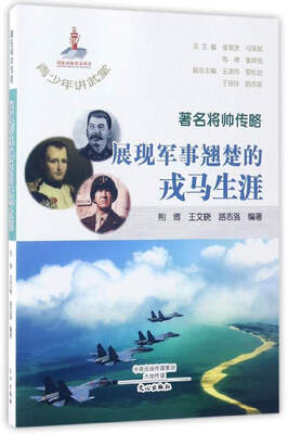

著名将帅传略：展现军事翘楚的戎马生涯/青少年讲武堂