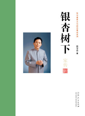 

银杏树下/张守富家文化研究集成系列