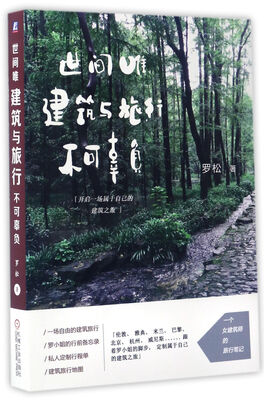 

世间唯建筑与旅行不可辜负