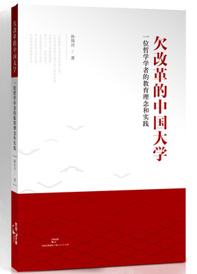 

欠改革的中国大学：一位哲学学者的教育理念与实践