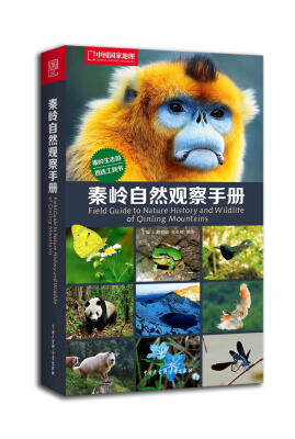 

中国国家地理：秦岭自然观察手册