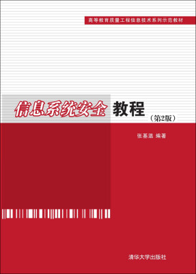 

信息系统安全教程（第2版）/高等教育质量工程信息技术系列示范教材