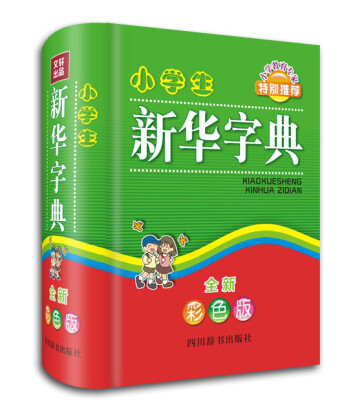 

小学生新华字典（全新彩色版）