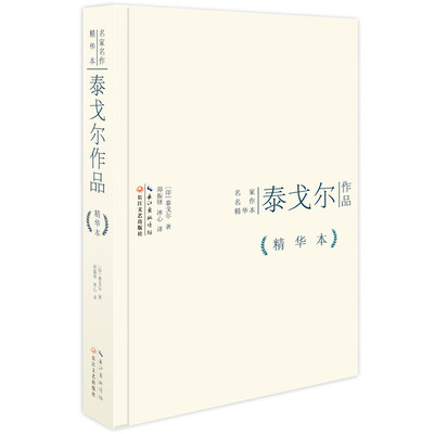 

泰戈尔作品精华本（精装版）