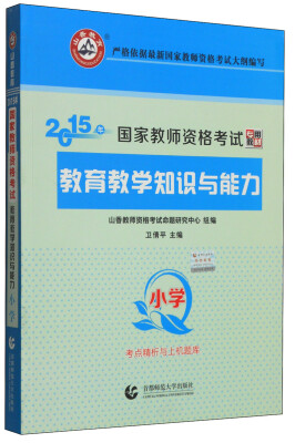 

山香教育·2015年国家教师资格考试专用教材·考点精析与上机题库：教育教学知识与能力（小学）