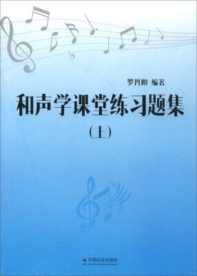 

和声学课堂练习题集(上