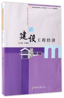 

建设工程经济/普通高等教育土木类专业“十三五”规划教材