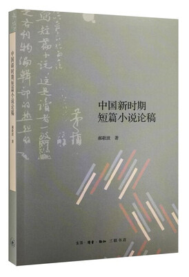 

中国新时期短篇小说论稿