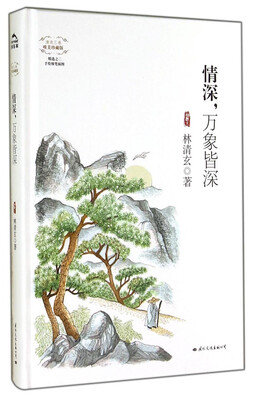 

清欢三卷（唯美珍藏版）：情深，万象皆深