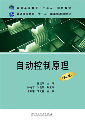 

普通高等教育“十二五”规划教材·普通高等教育“十一五”国家级规划教材：自动控制原理（第二版）