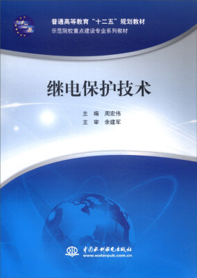 

继电保护技术/普通高等教育“十二五”规划教材·示范院校重点建设专业系列教材