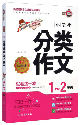 

作文必修课：小学生分类作文（一至二年级）