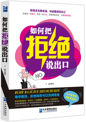 

如何把拒绝说出口