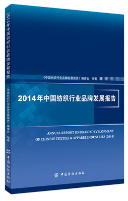 

2014年中国纺织行业品牌发展报告