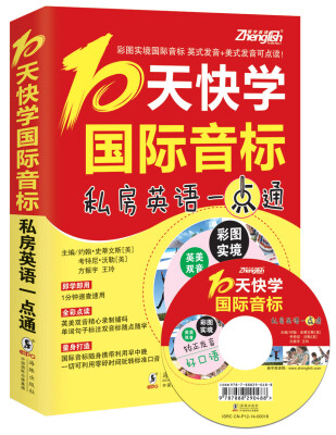 

振宇英语：10天快学国际音标—私房英语一点通（附MP3光盘）