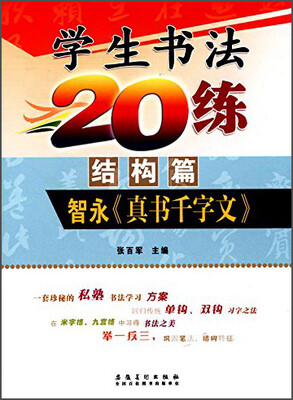 

小学生书法20练（结构篇）智永《真书千字文》