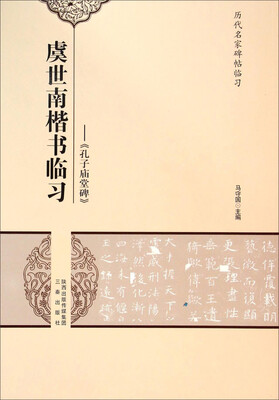 

历代名家碑帖临习·虞世南楷书临习《孔子庙堂碑》