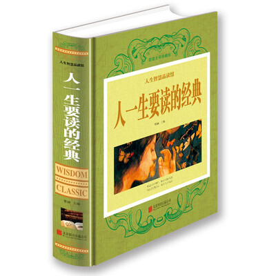 

人一生要读的经典