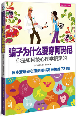 

骗子为什么要穿阿玛尼：你是如何被心理学搞定的