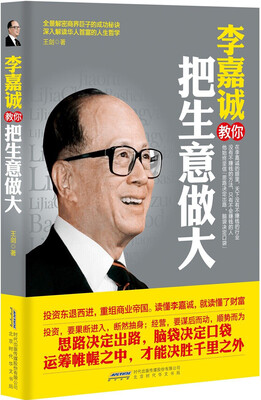 

李嘉诚教你把生意做大