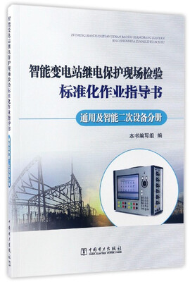

智能变电站继电保护现场检验标准化作业指导书(通用及智能二次设备分册)