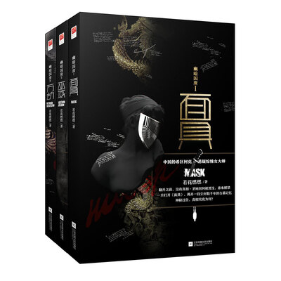 

幽暗国度系列:面具+巫域+万劫(套装全3册