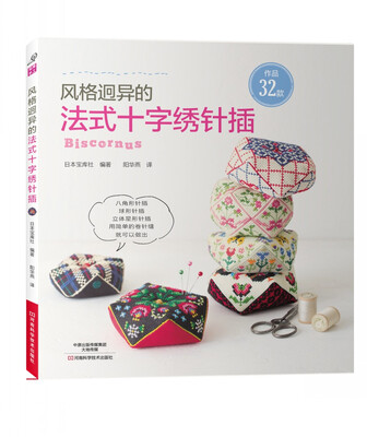 

风格迥异的法式十字绣针插