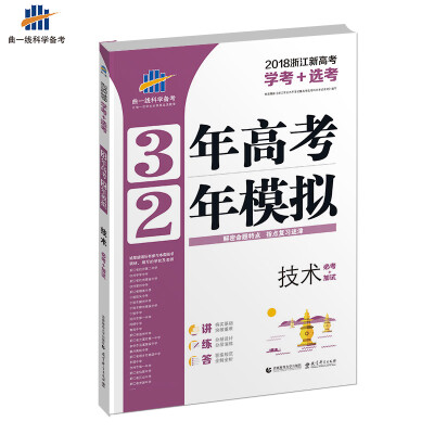 

曲一线科学备考 3年高考2年模拟技术必考+加试 2018浙江新高考学考+选考