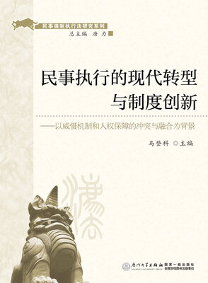 

民事强制执行法研究系列·民事执行的现代转型与制度创新：以威慑机制和人权保障的冲突与融合为背景