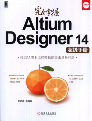 

完全掌握Altium Designer14超级手册附DVD光盘