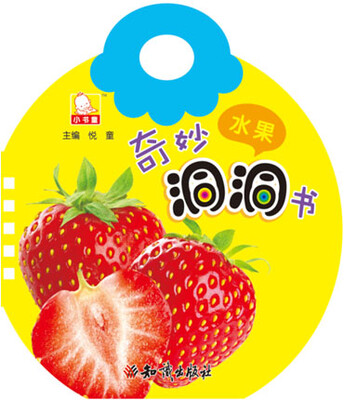 

奇妙洞洞书水果