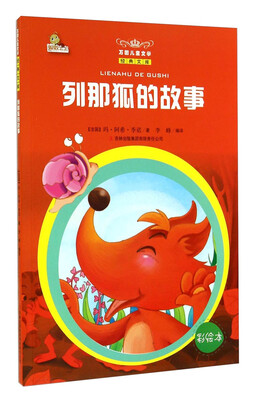 

万国儿童文学经典文库：列那狐的故事（彩绘本）