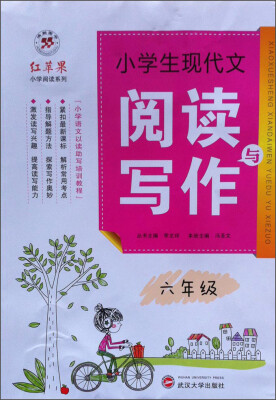 

红苹果小学阅读系列·小学生现代文阅读与写作：六年级