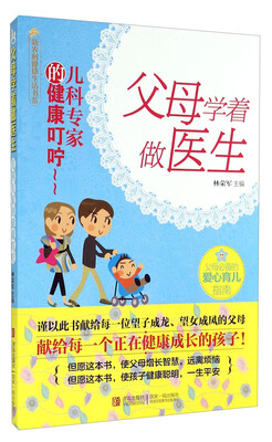 

新农村健康生活书系·父母学着做医生：儿科专家的健康叮咛