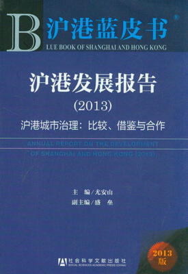 

沪港蓝皮·书沪港发展报告2013·沪港城市治理比较、借鉴与合作