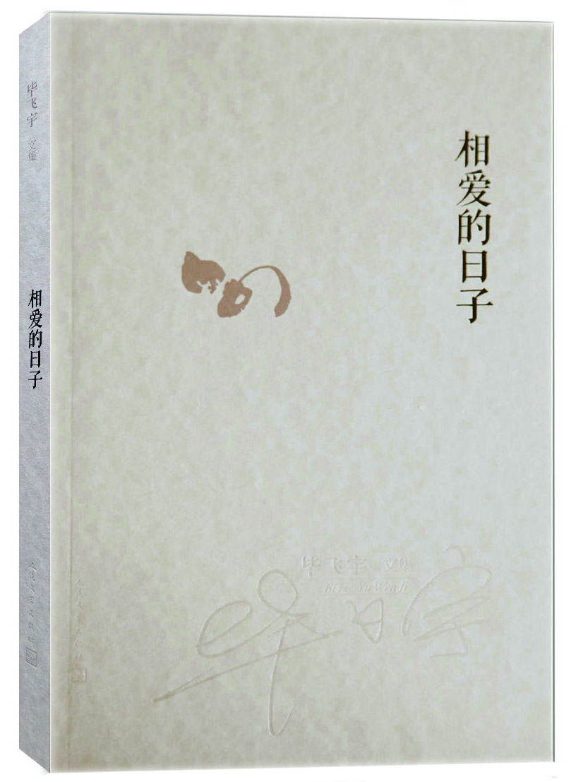 

毕飞宇文集：相爱的日子