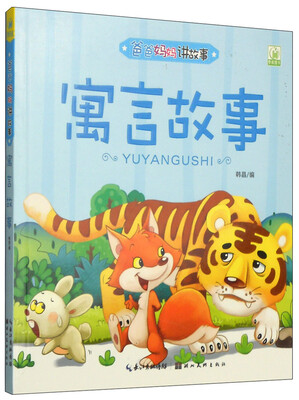 

爸爸妈妈讲故事：寓言故事（注音版）