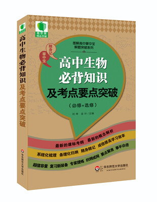 

大夏书系·青苹果精品学辅3期：高中生物必背知识及考点要点突破（必修+选修）