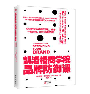 

凯洛格商学院品牌防御课