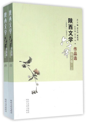 

陕西文学六十年作品选 陕西文学六十年作品选(1954-2014散文卷上下)