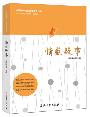 

中国教师核心素养提升丛书：情感故事