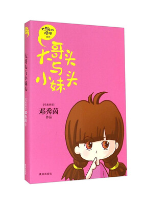 

大哥头的烦恼系列：大哥头与小妹头