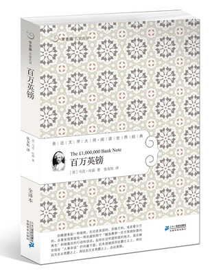 

常青藤名家名译20：百万英镑