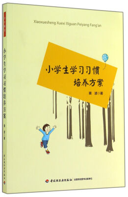 

小学生学习习惯培养方案（万千教育）