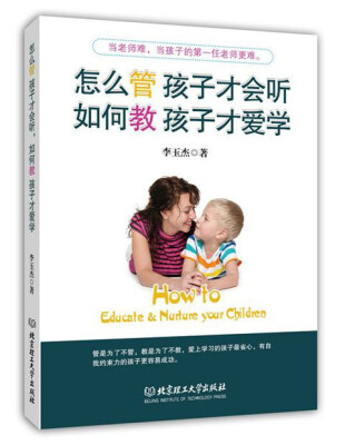 

怎么管 孩子才会听，如何教 孩子才爱学