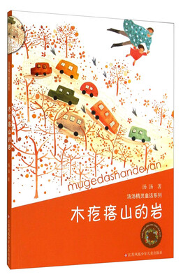 

汤汤精灵童话系列：木疙瘩山的岩